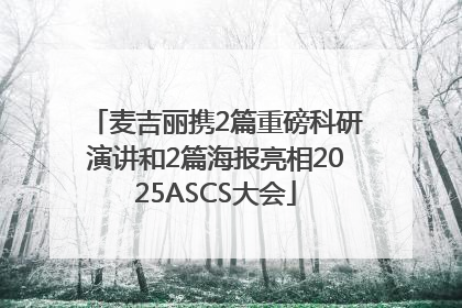 麦吉丽携2篇重磅科研演讲和2篇海报亮相2025ASCS大会