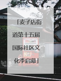 麦子店街道第十五届国际社区文化季启幕