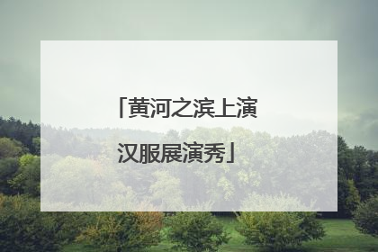 黄河之滨上演汉服展演秀