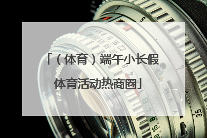 （体育）端午小长假 体育活动热商圈