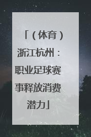 （体育）浙江杭州：职业足球赛事释放消费潜力