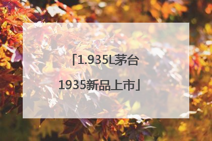 1.935L茅台1935新品上市