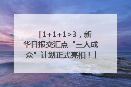 1+1+1>3，新华日报交汇点“三人成众”计划正式亮相！