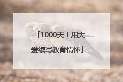 1000天！用大爱续写教育情怀
