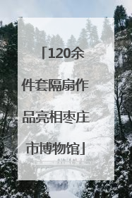 120余件套隔扇作品亮相枣庄市博物馆