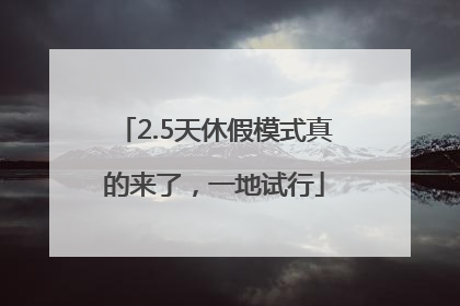 2.5天休假模式真的来了，一地试行