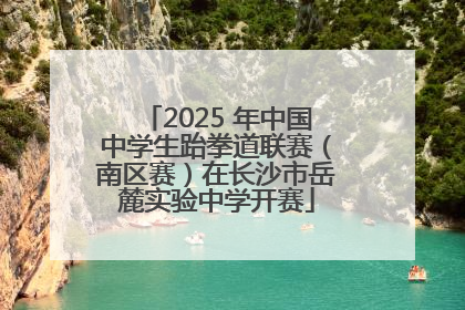 2025 年中国中学生跆拳道联赛（南区赛）在长沙市岳麓实验中学开赛