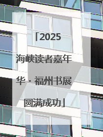2025 海峡读者嘉年华・福州书展圆满成功