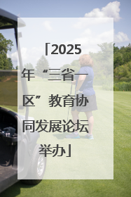 2025年“三省一区”教育协同发展论坛举办
