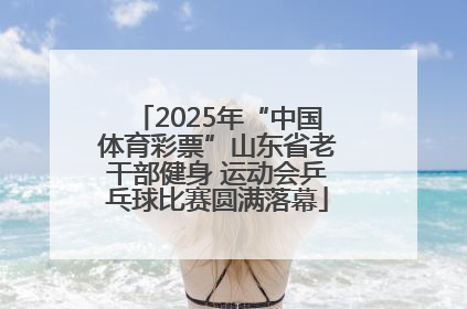 2025年“中国体育彩票”山东省老干部健身 运动会乒乓球比赛圆满落幕