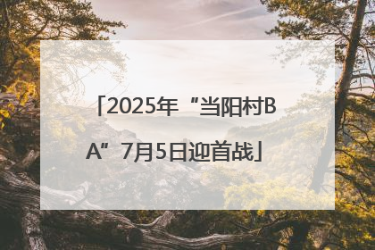 2025年“当阳村BA”7月5日迎首战