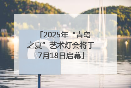 2025年“青岛之夏”艺术灯会将于7月18日启幕