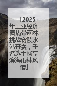 2025年三亚经济圈热带雨林挑战赛陵水站开赛，千名选手畅享滨海雨林风情