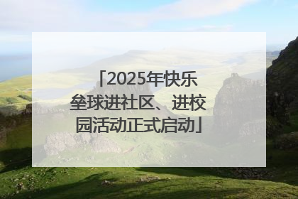 2025年快乐垒球进社区、进校园活动正式启动