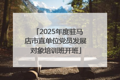 2025年度驻马店市直单位党员发展对象培训班开班
