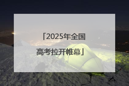 2025年全国高考拉开帷幕