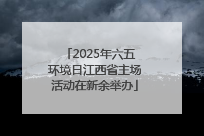 2025年六五环境日江西省主场活动在新余举办