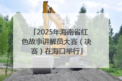 2025年海南省红色故事讲解员大赛（决赛）在海口举行