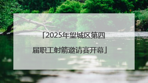 2025年望城区第四届职工射箭邀请赛开幕