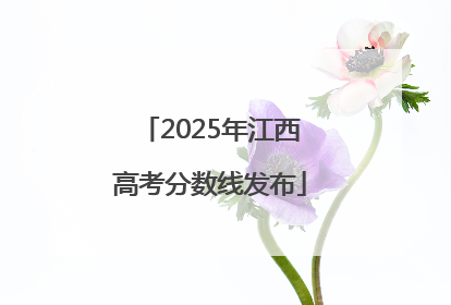 2025年江西高考分数线发布