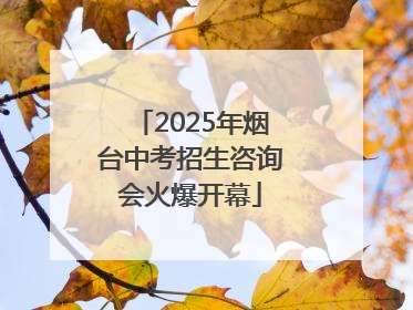 2025年烟台中考招生咨询会火爆开幕