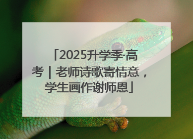 2025升学季·高考｜老师诗歌寄情意，学生画作谢师恩