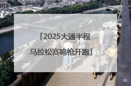 2025大通半程马拉松赛鸣枪开跑