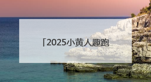 2025小黄人趣跑北京园博园站收官