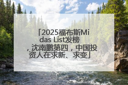 2025福布斯Midas List发榜，沈南鹏第四，中国投资人在求新、求变