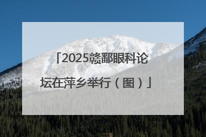 2025赣鄱眼科论坛在萍乡举行（图）
