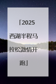 2025西湖半程马拉松激情开跑