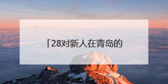 28对新人在青岛的碧海蓝天间海誓山盟！2025年新时代集体婚礼在青岛滨海国际中心文明实践广场举行