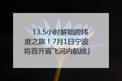 3.5小时解锁跨纬度之旅！7月1日宁波将首开直飞河内航线