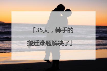 35天，棘手的搬迁难题解决了