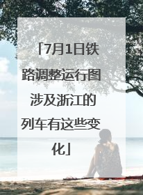 7月1日铁路调整运行图 涉及浙江的列车有这些变化