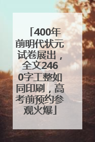 400年前明代状元试卷展出，全文2460字工整如同印刷，高考前预约参观火爆