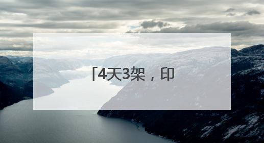 4天3架，印度又一航班因技术问题返航