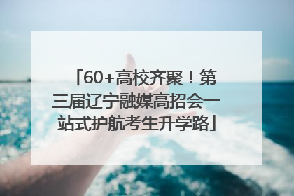 60+高校齐聚！第三届辽宁融媒高招会一站式护航考生升学路