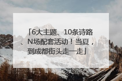 6大主题、10条诗路、N场配套活动！当夏，到成都街头走一走