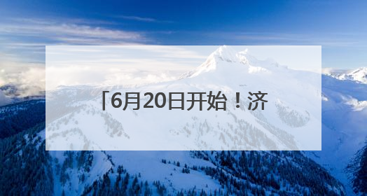 6月20日开始！济宁市教育局发布通知