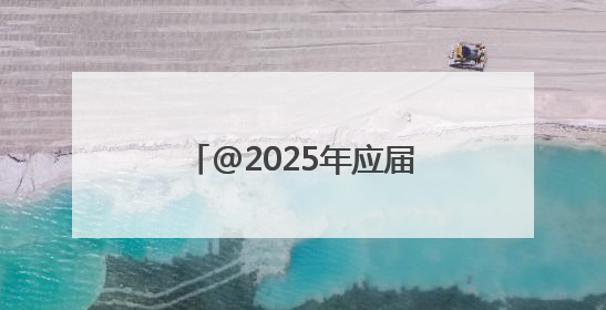 @2025年应届高考生 洛阳多家景区推出免门票活动