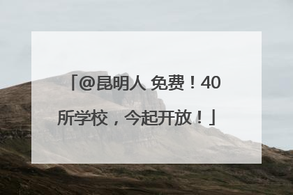 @昆明人 免费！40所学校，今起开放！