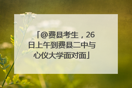 @费县考生，26日上午到费县二中与心仪大学面对面