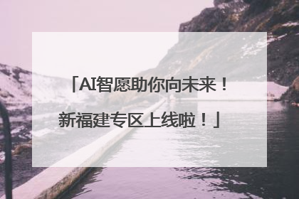 AI智愿助你向未来！新福建专区上线啦！