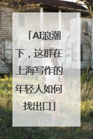 AI浪潮下，这群在上海写作的年轻人如何找出口
