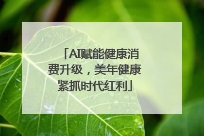 AI赋能健康消费升级，美年健康紧抓时代红利