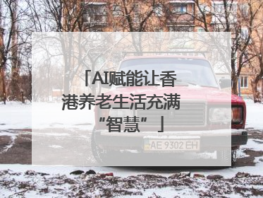 AI赋能让香港养老生活充满“智慧”