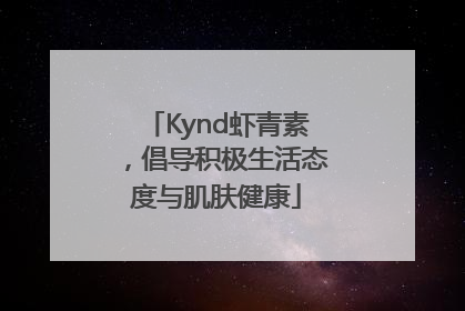 Kynd虾青素，倡导积极生活态度与肌肤健康
