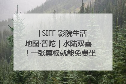 SIFF 影院生活地图·普陀｜水陆双喜！一张票根就能免费坐苏州河游船～
