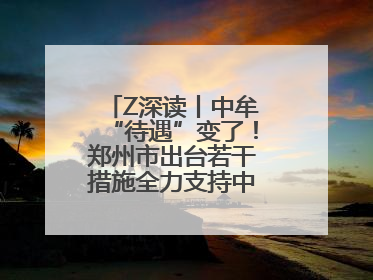 Z深读丨中牟“待遇”变了！郑州市出台若干措施全力支持中牟新区建设